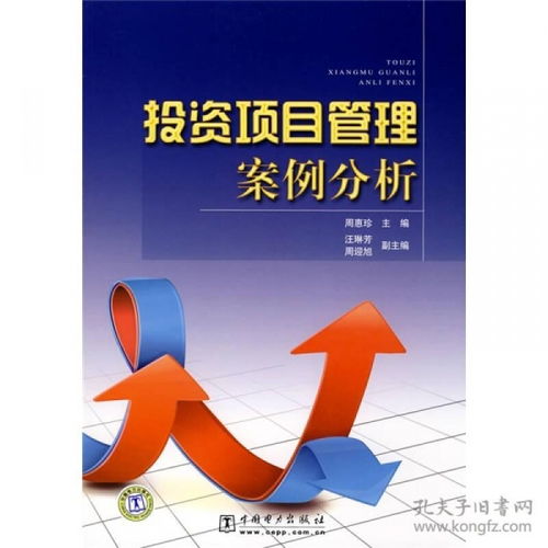 投資項目管理案例分析 從規劃到成功退出的全過程